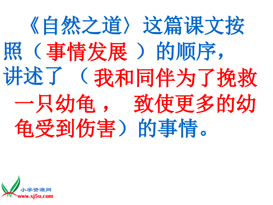 人教新课标四年级语文下册课件自然之道2_第2页