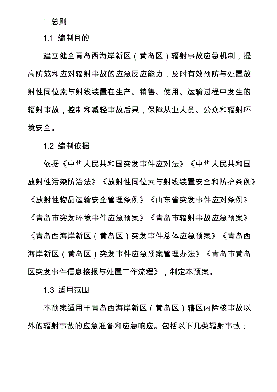 青岛西海岸新区辐射事故应急预案_第4页