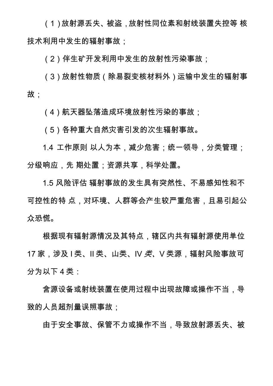 青岛西海岸新区辐射事故应急预案_第5页