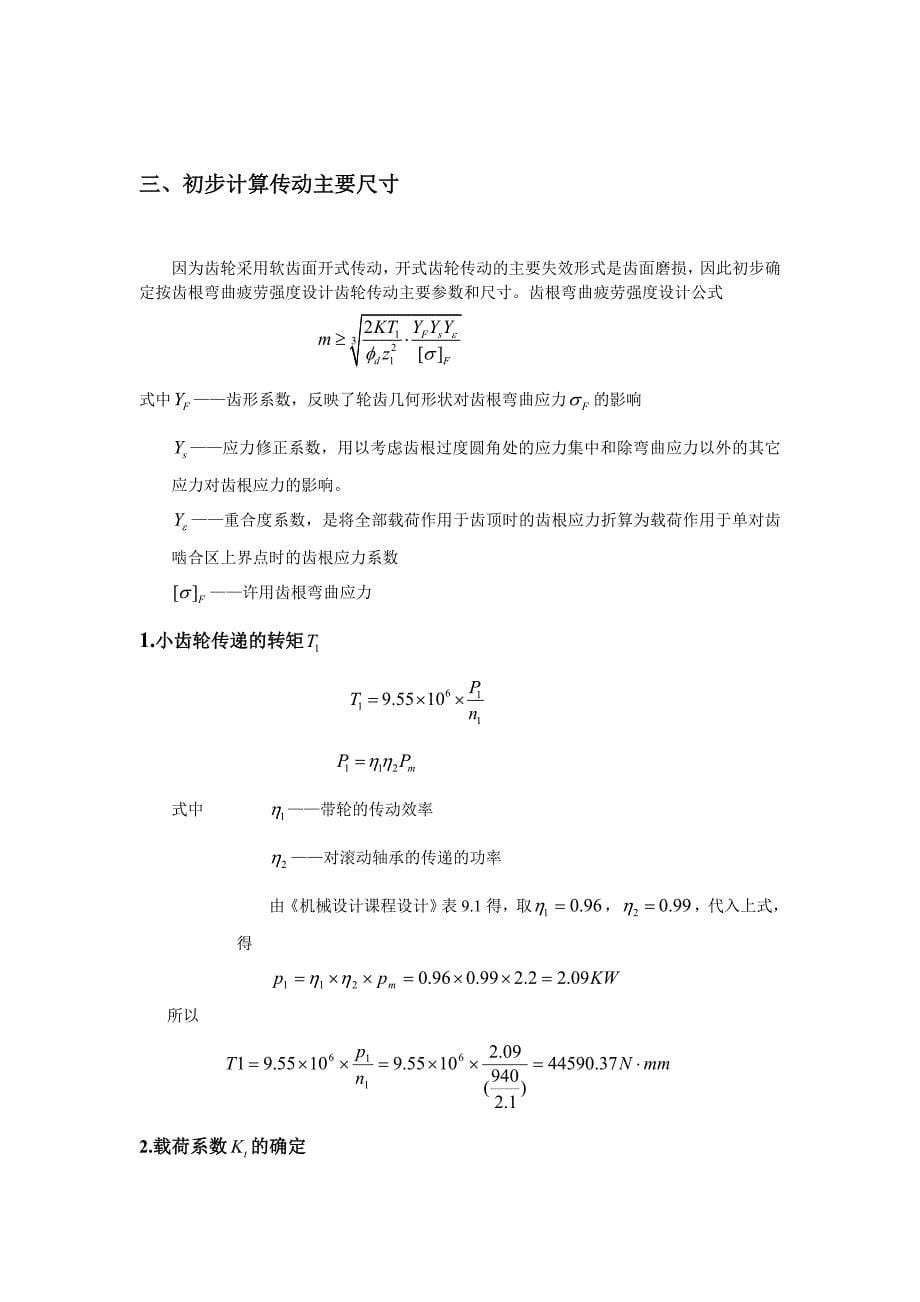 哈工大机械设计大作业齿轮传动_第5页