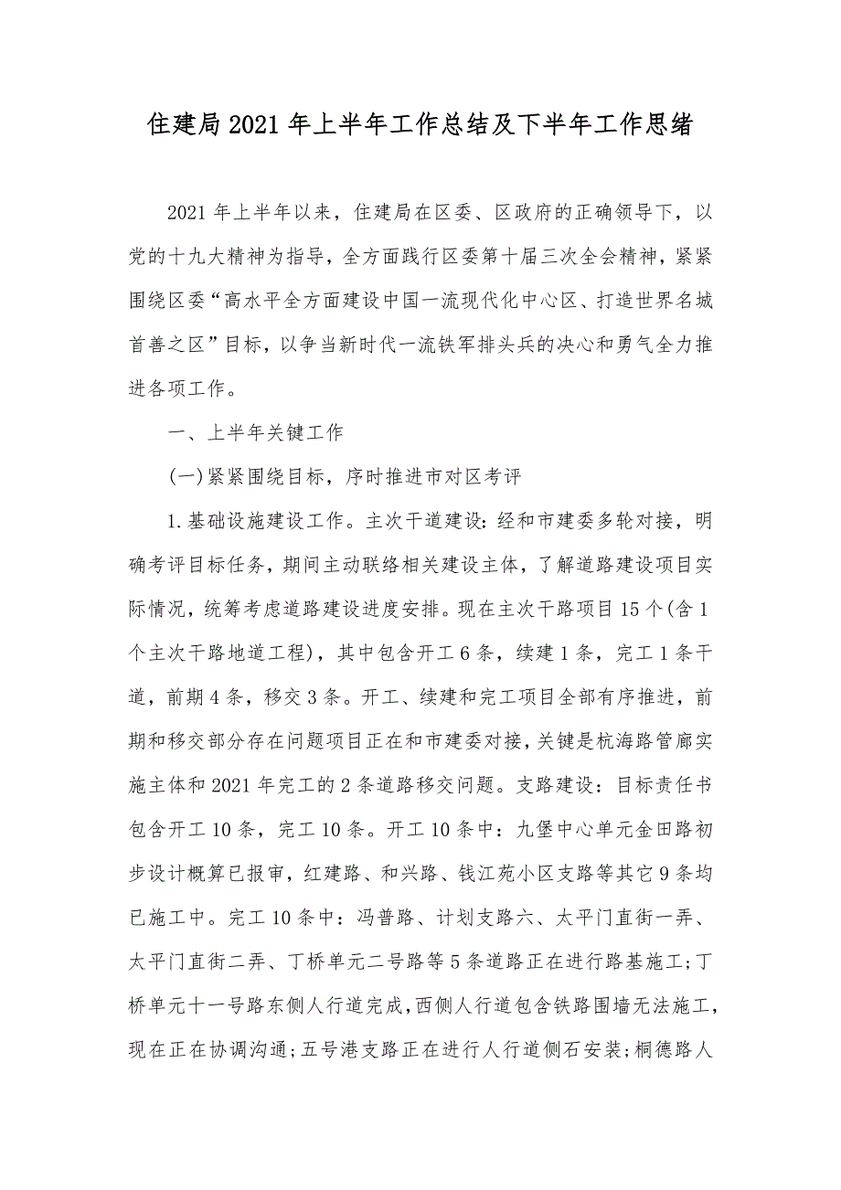 住建局上半年工作总结及下半年工作思绪_第1页