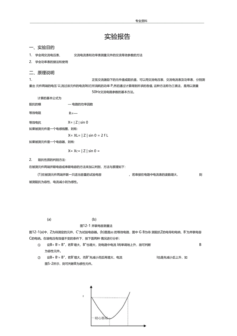 试验十二用三表法测量交流电路等效参数_第1页