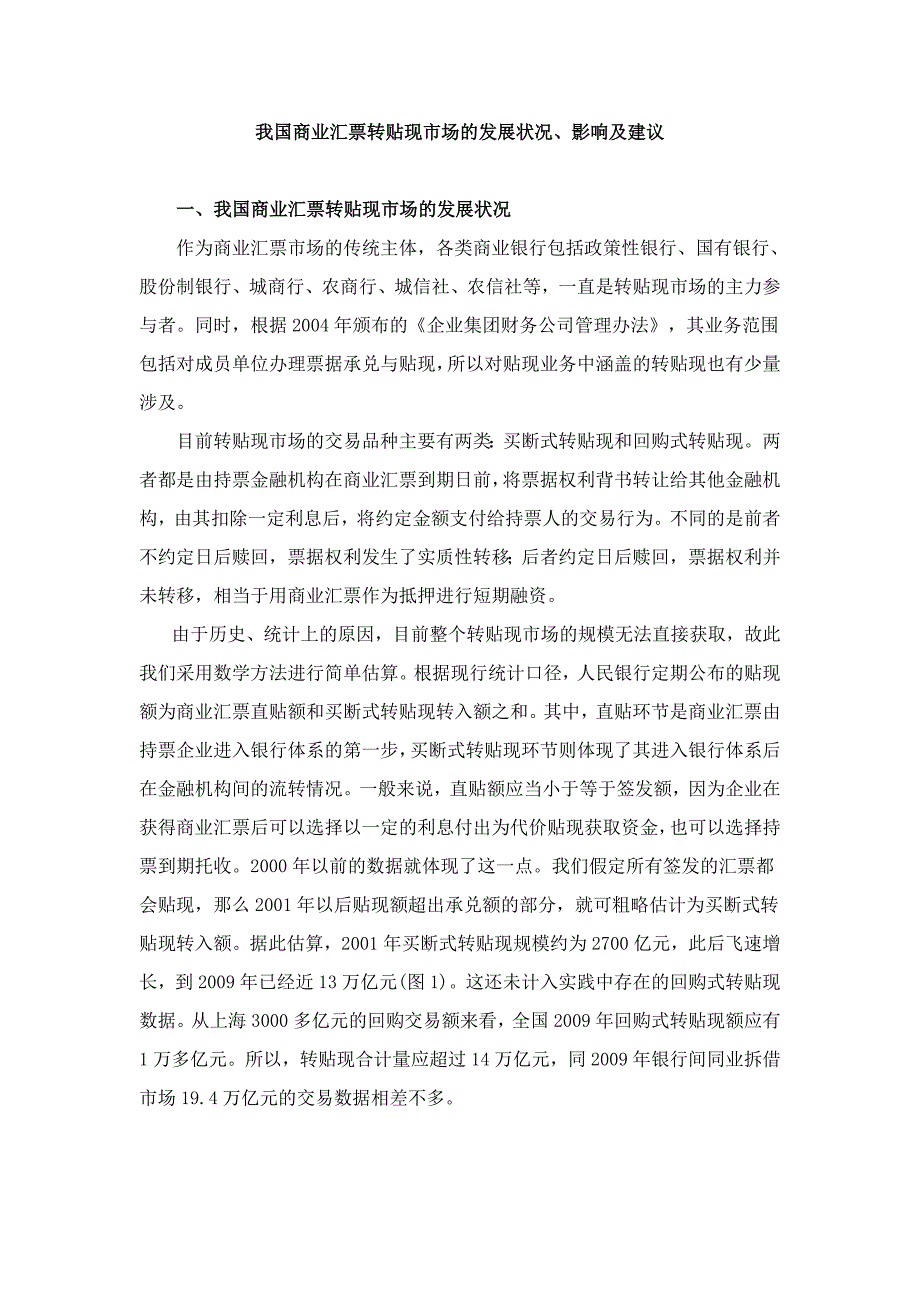 我国商业汇票转贴现市场的发展状况_第1页