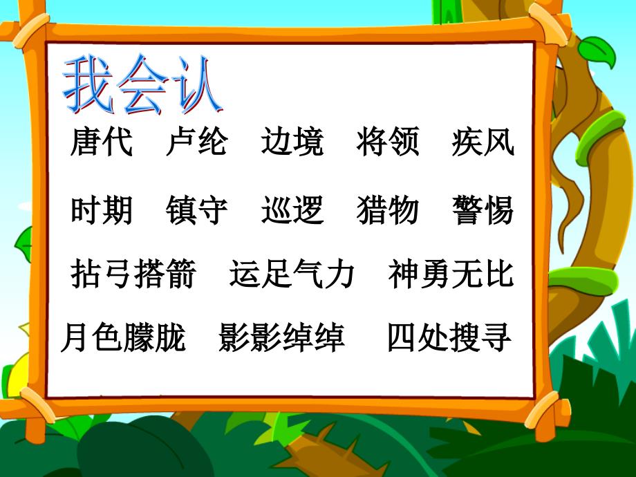 8李广射虎课件小学语文苏教版三年级下册1408_第2页