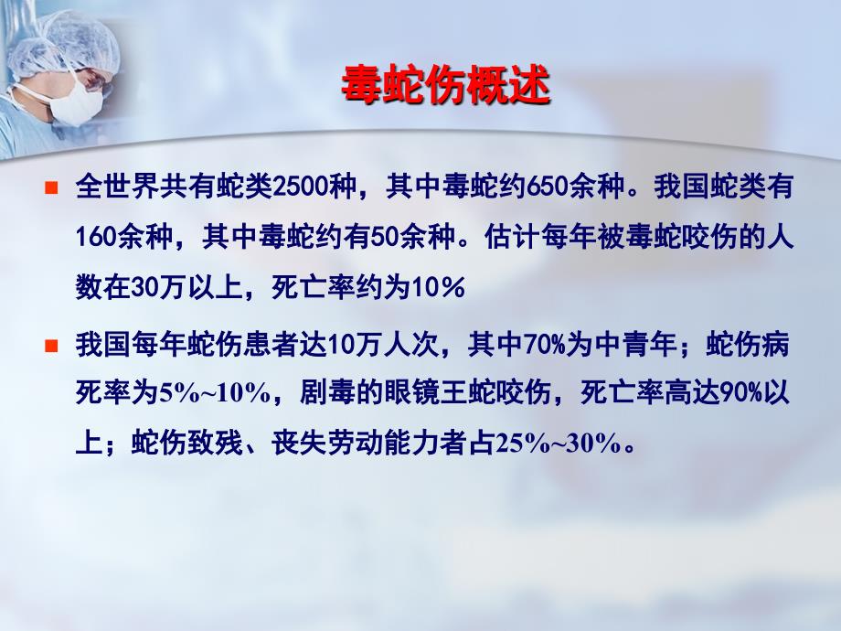 医学专题：蛇、虫咬伤的急诊救治(1)_第2页