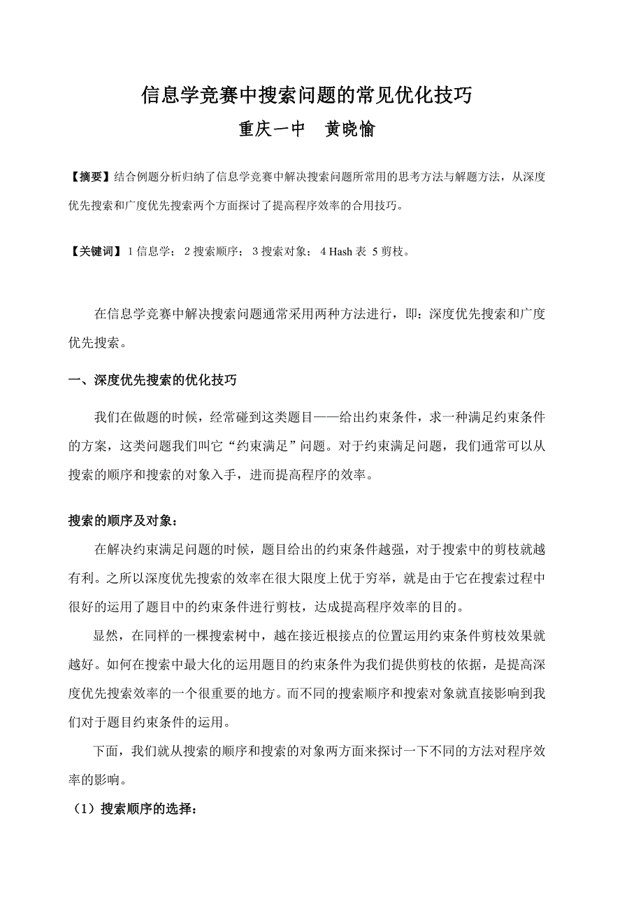 2023年算法合集之信息学竞赛中搜索问题的常见优化技巧_第1页