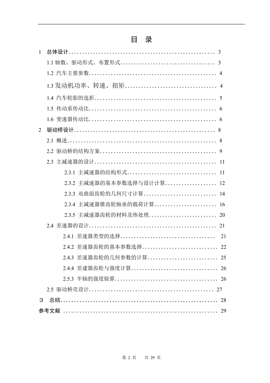 CSU1030A货车总体设计及驱动桥设计毕业设计论文word格式_第2页