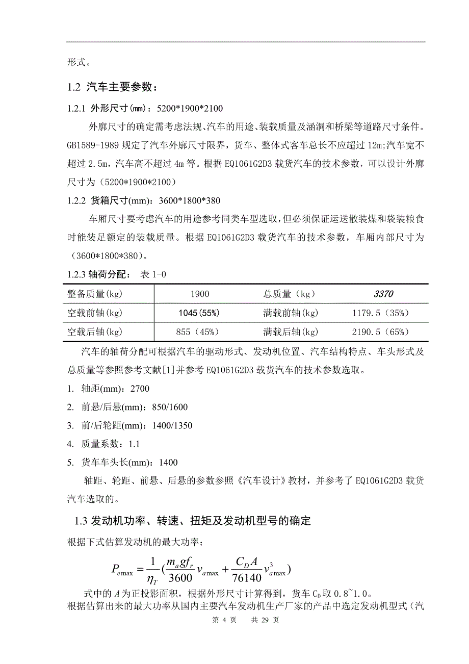 CSU1030A货车总体设计及驱动桥设计毕业设计论文word格式_第4页