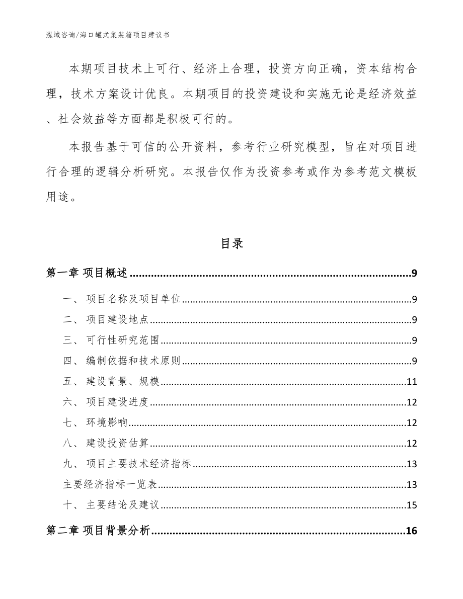 海口罐式集装箱项目建议书模板范本_第3页