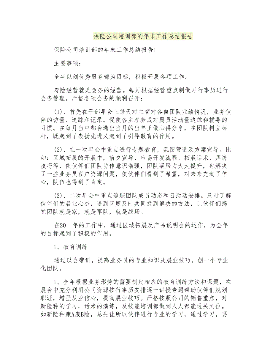 保险公司培训部的年末工作总结报告_第1页