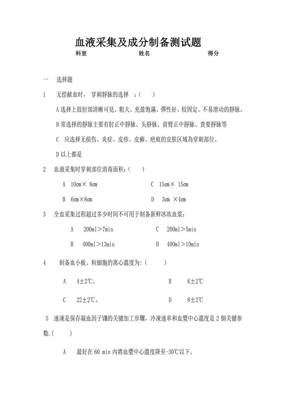 血液采集及成分制备测试题_第1页