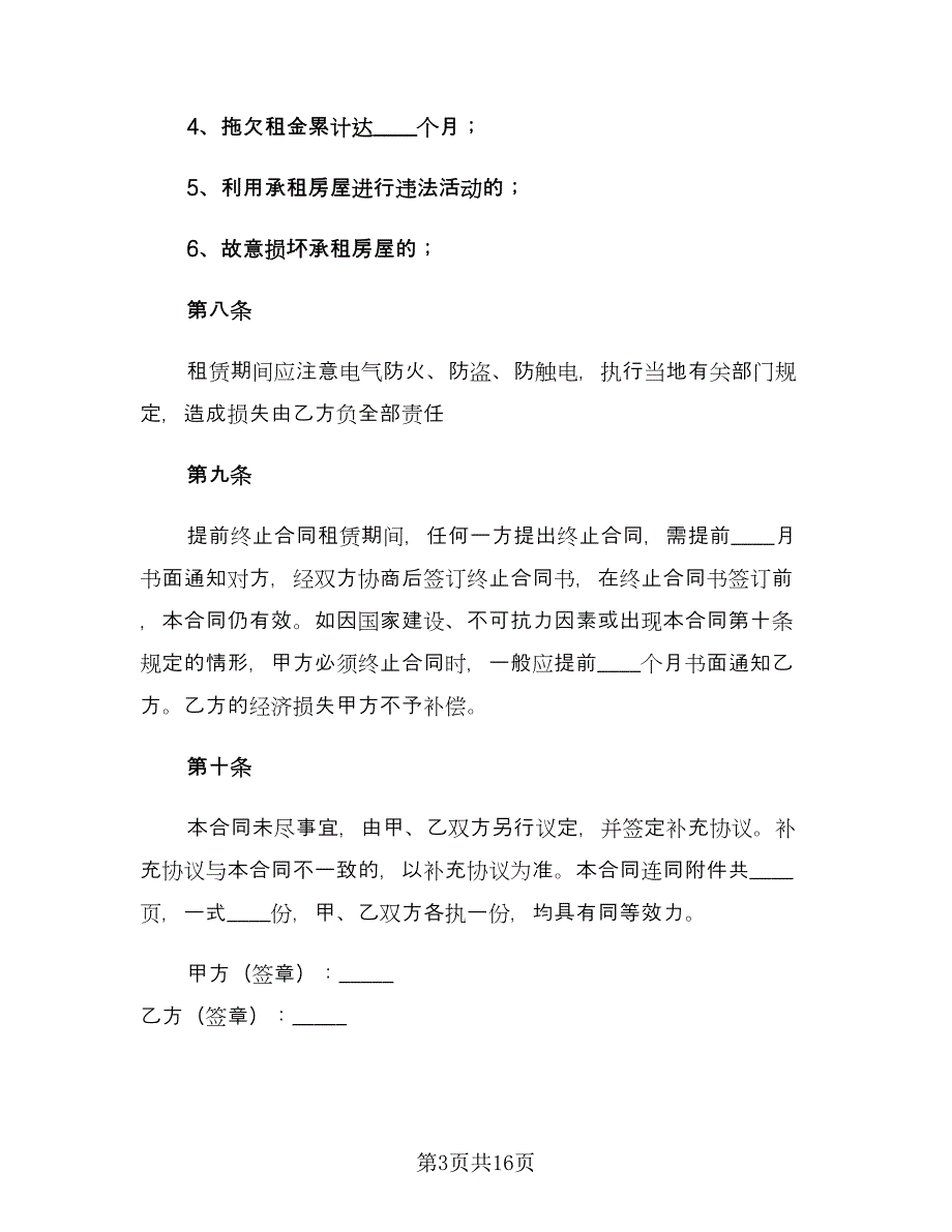 简单个人租房合同常用版（六篇）_第3页