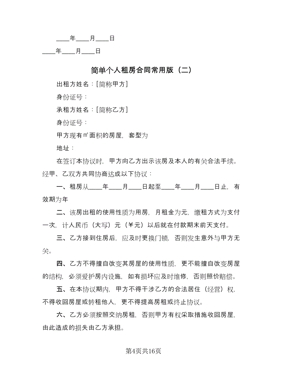 简单个人租房合同常用版（六篇）_第4页