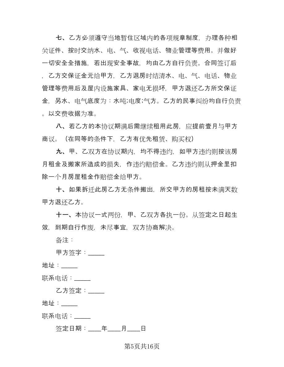 简单个人租房合同常用版（六篇）_第5页