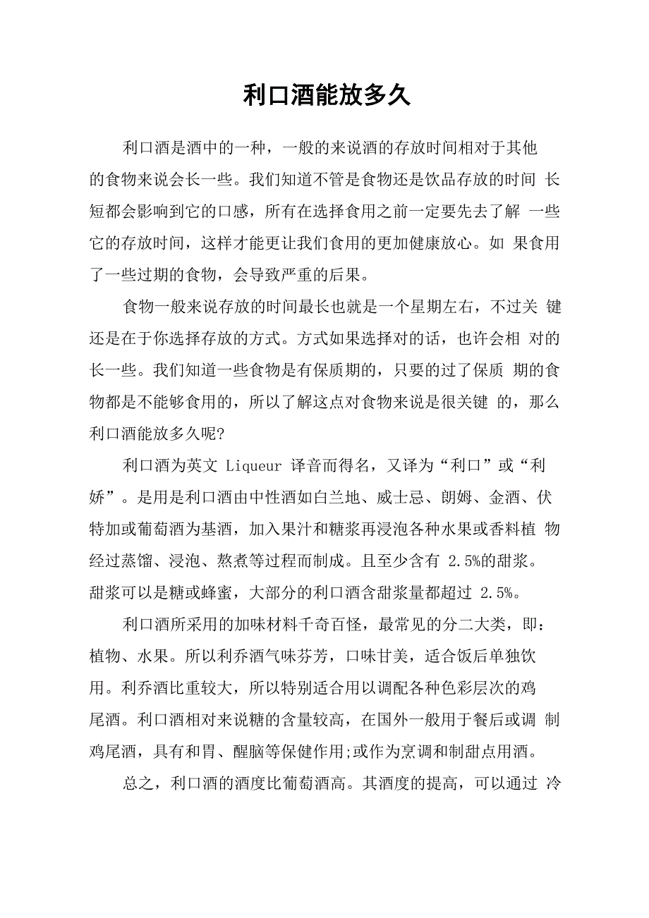 利口酒能放多久_第1页