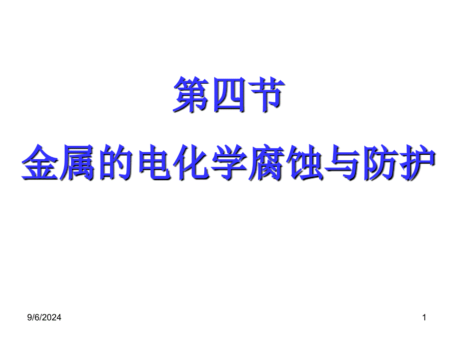 原金属的电化学腐蚀和防护_第1页