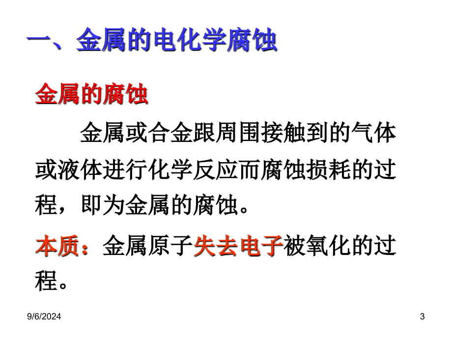 原金属的电化学腐蚀和防护_第3页