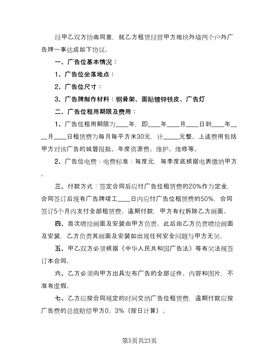 户外广告画面安装协议电子版（六篇）.doc_第5页