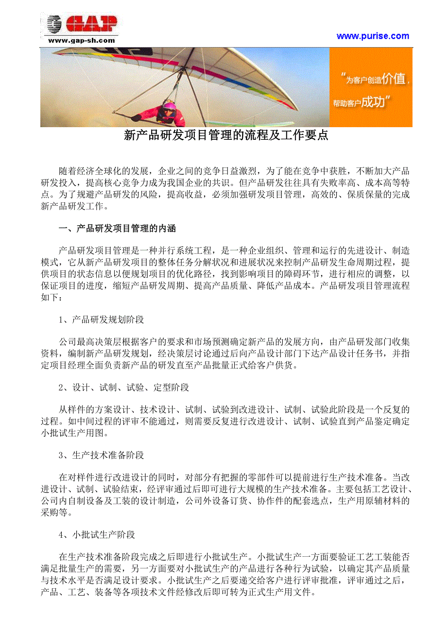 新产品研发项目管理的流程及工作要点.doc_第1页