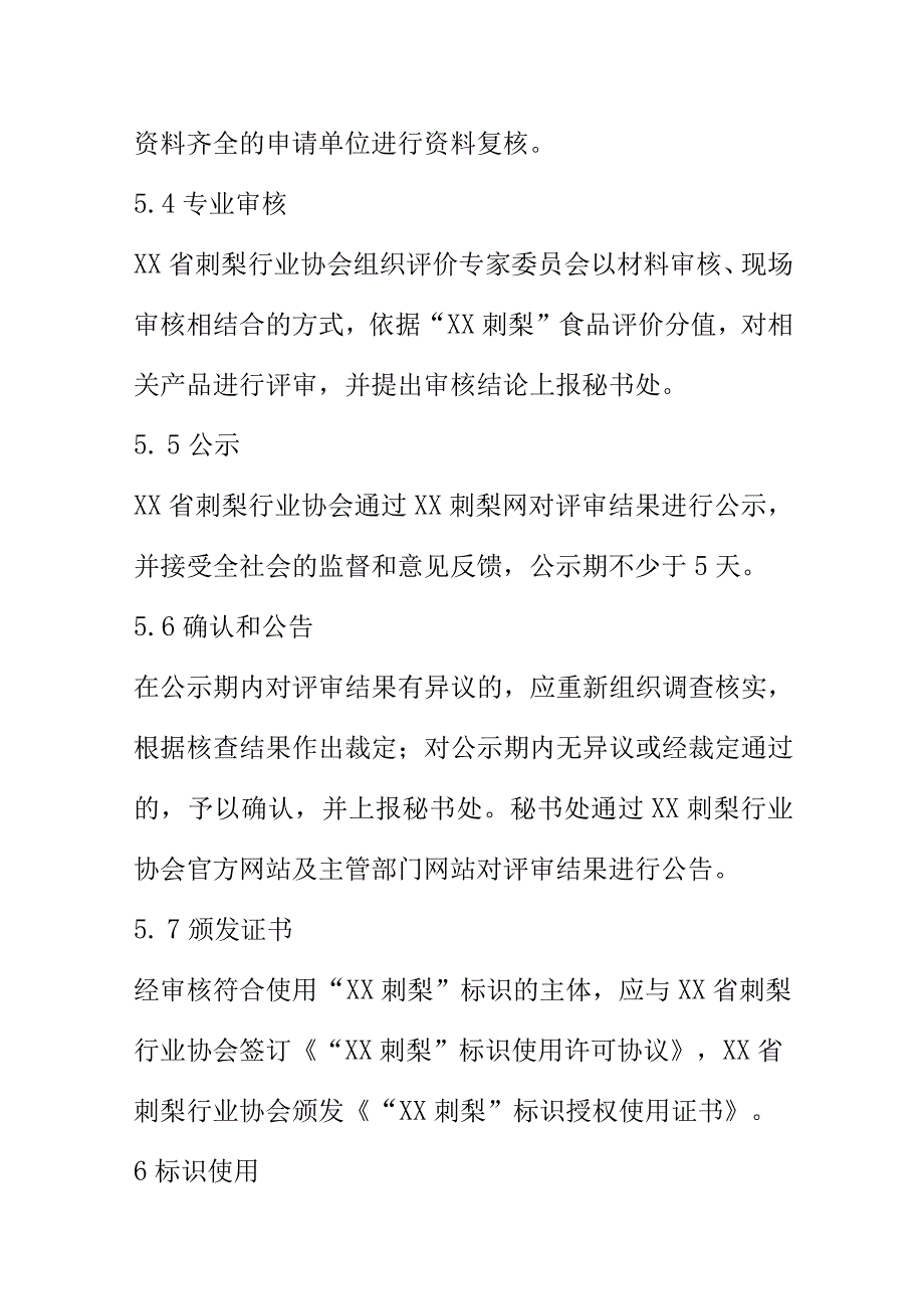 XX刺梨标识评价通则_第5页