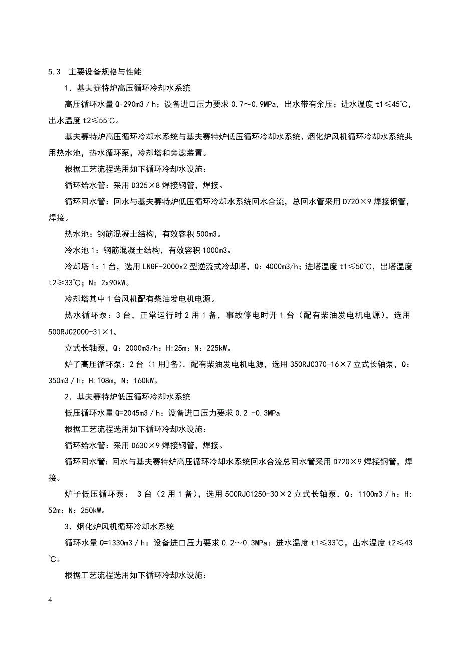 基夫塞特基础冶炼 5第五章 冷却水系统.doc_第4页