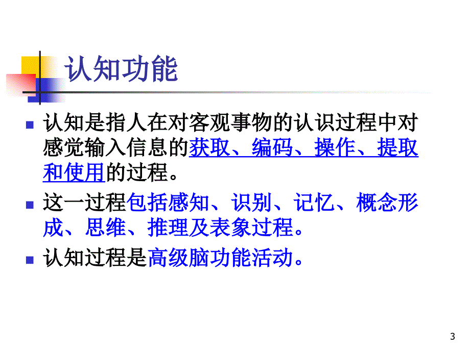 推荐精选认知功能障碍康复评定_第3页