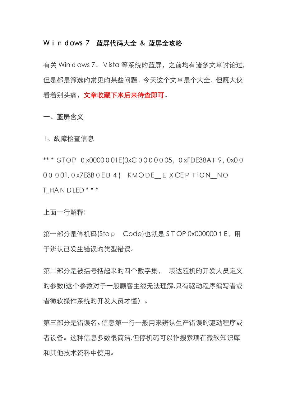 Windows 7 蓝屏代码大全_第1页