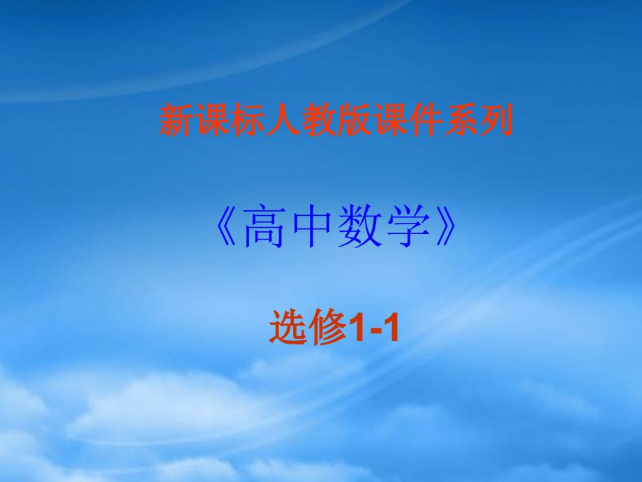 高中数学 1.2《充分条件和必要条件》课件 新人教A选修11_第1页