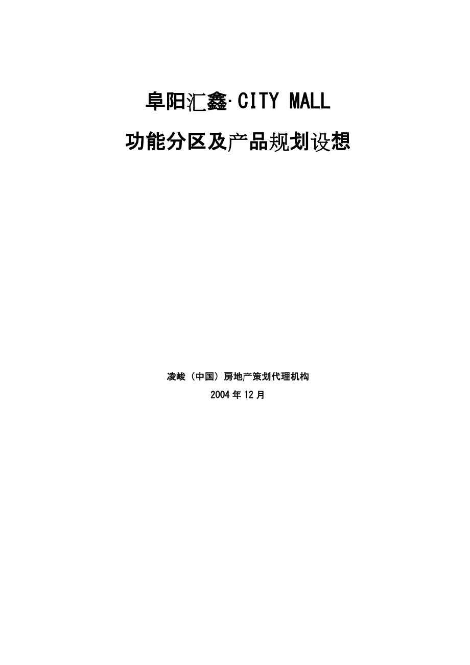 CITYMALL功能分区与产品规划设想_第1页