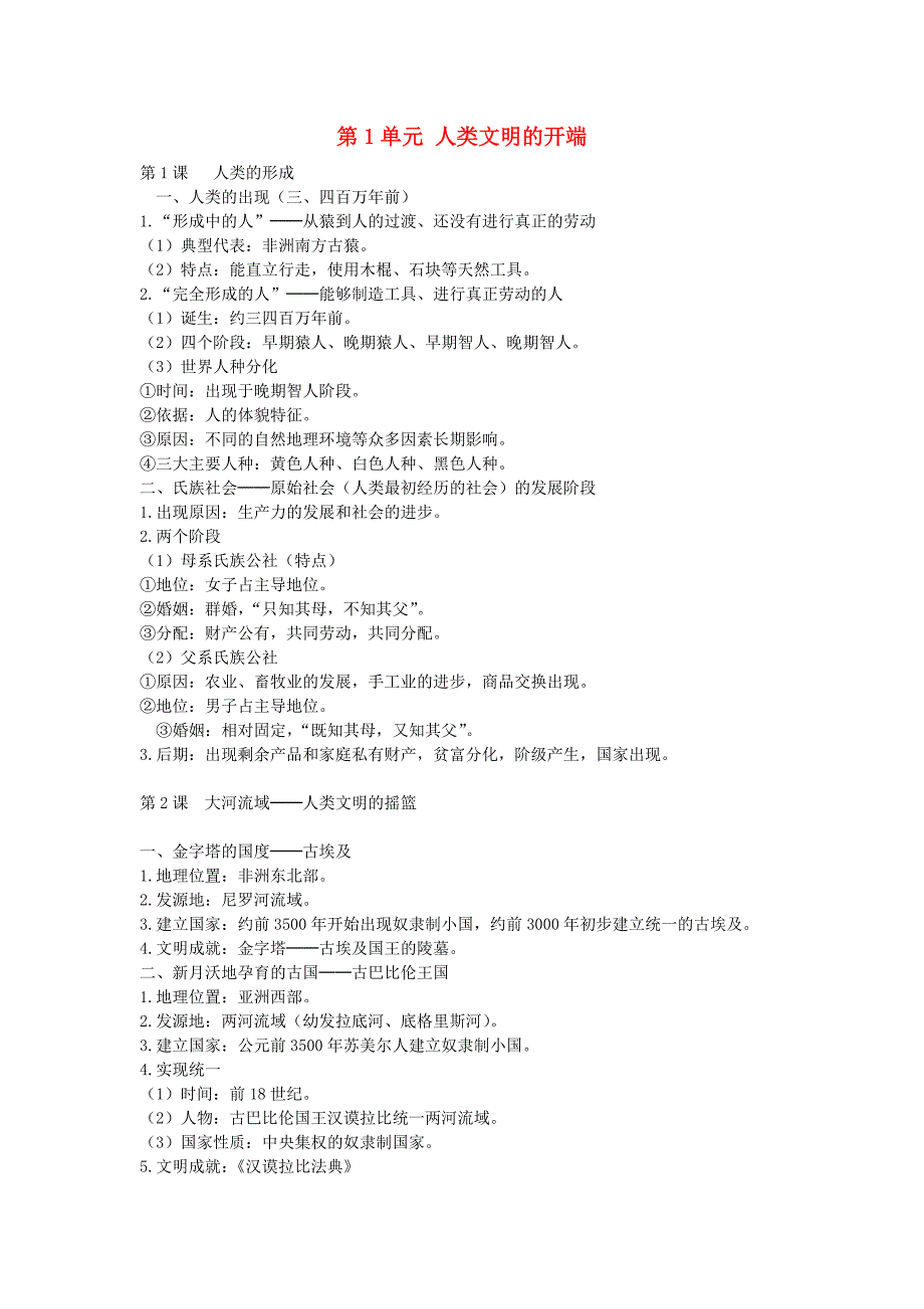 九年级历史上册复习提纲新人教版.doc_第1页