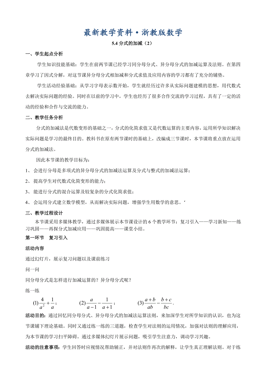 最新浙教版七年级下册【教案】5.4分式的加减2_第1页