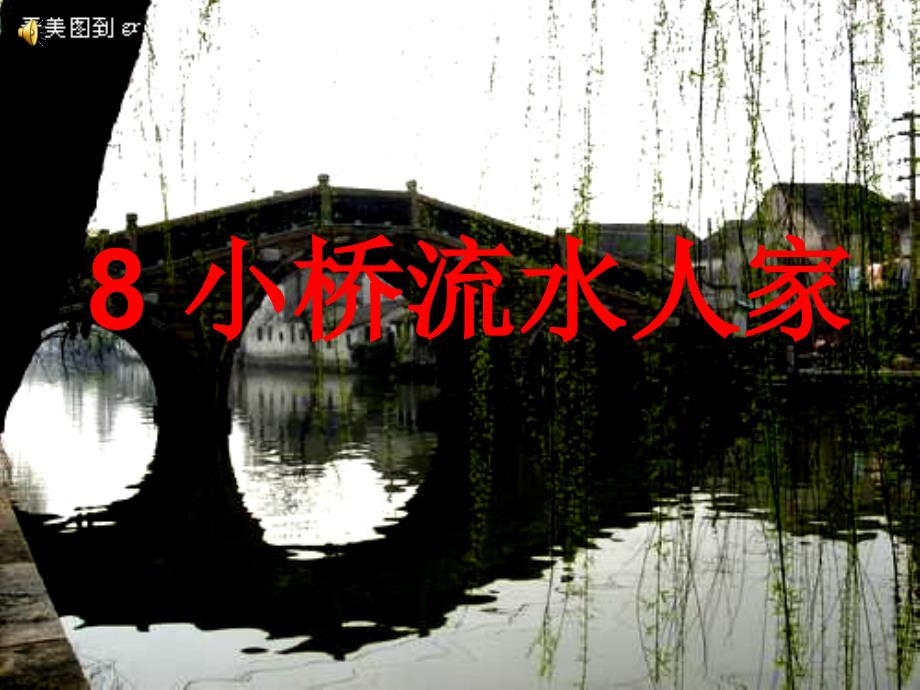 8、《小桥流水人家》_第1页