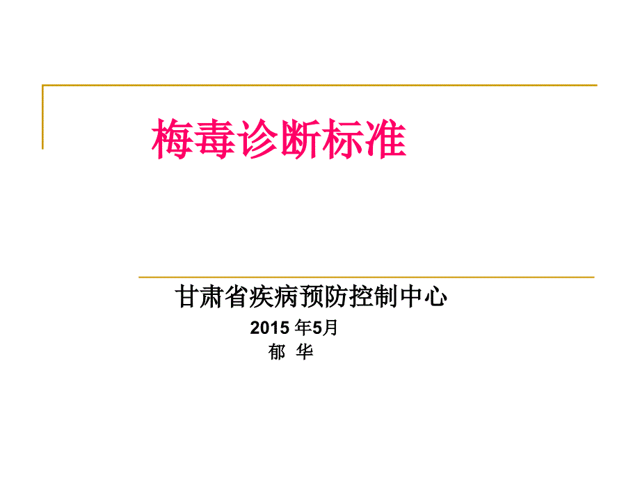 《梅毒诊断标准》PPT课件.ppt_第1页