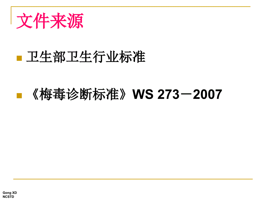 《梅毒诊断标准》PPT课件.ppt_第3页