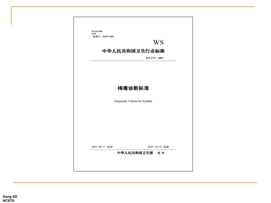 《梅毒诊断标准》PPT课件.ppt_第4页