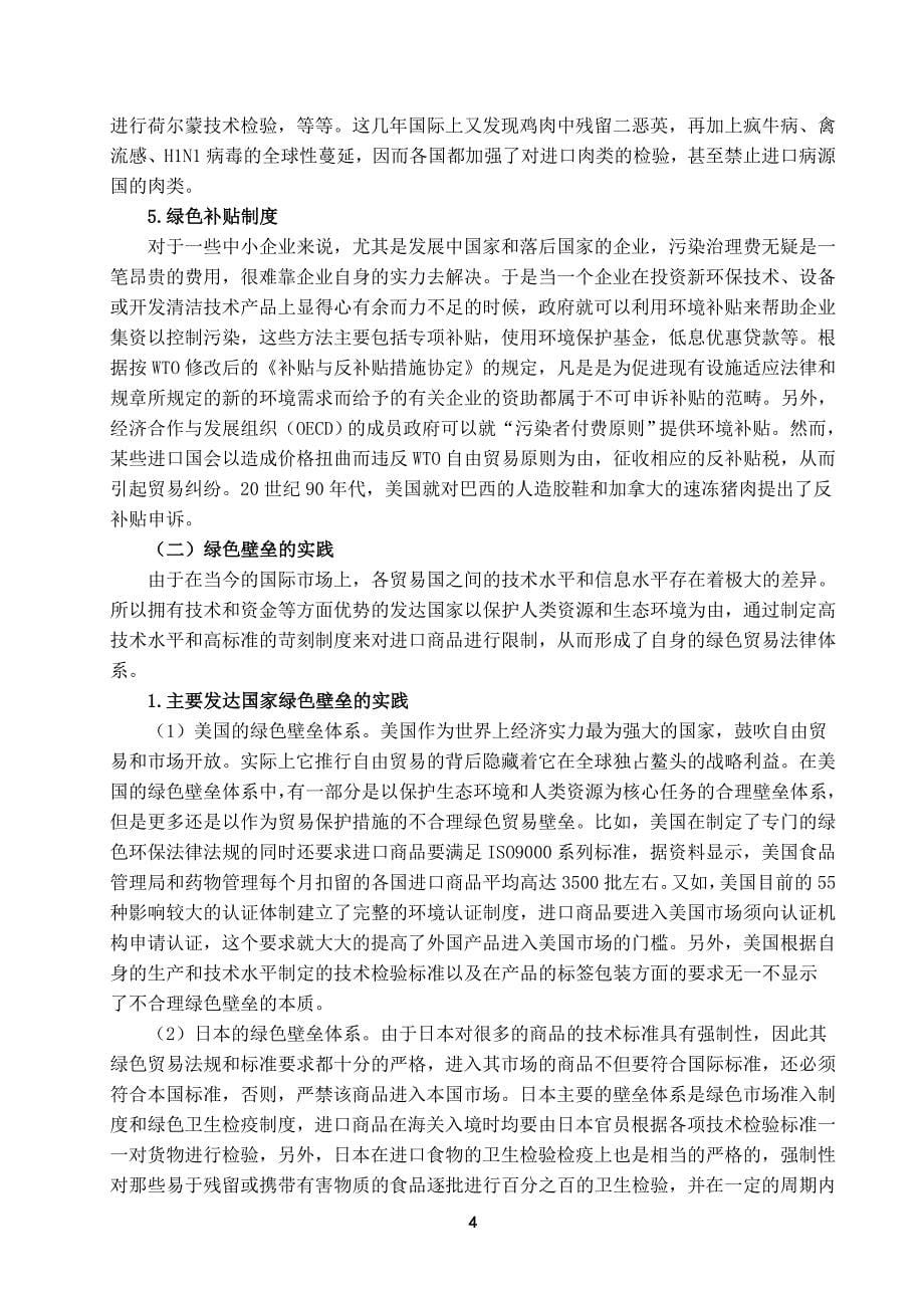 绿色壁垒对我国出口贸易的影响及应对措施探析.doc_第5页