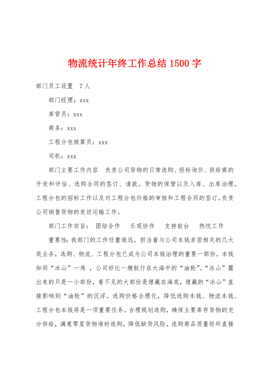 物流统计年终工作总结1500字.docx_第1页