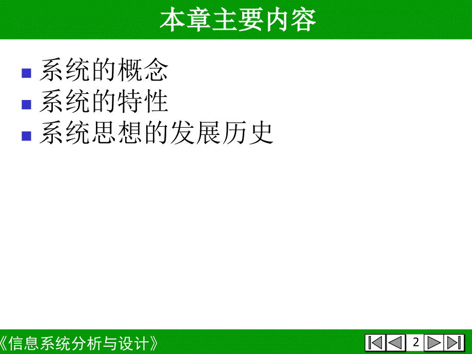 信息系统分析和设计第1章系统思想_第2页