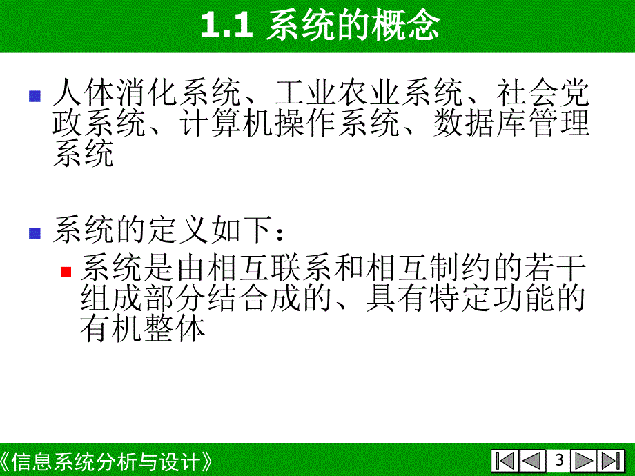 信息系统分析和设计第1章系统思想_第3页