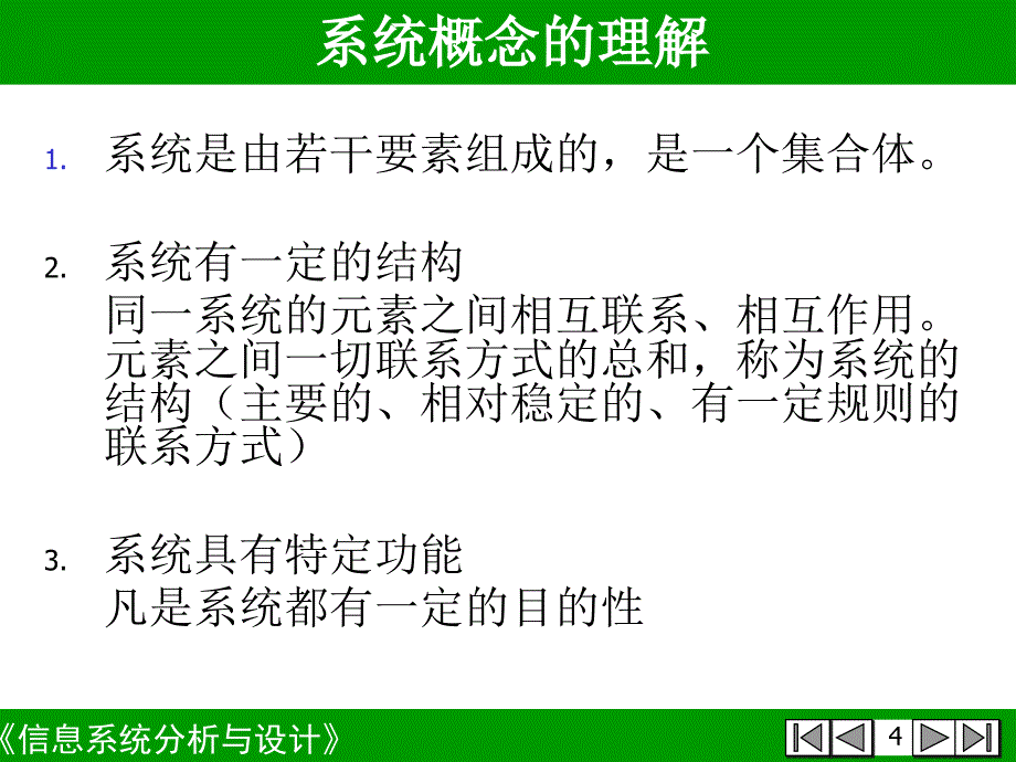 信息系统分析和设计第1章系统思想_第4页