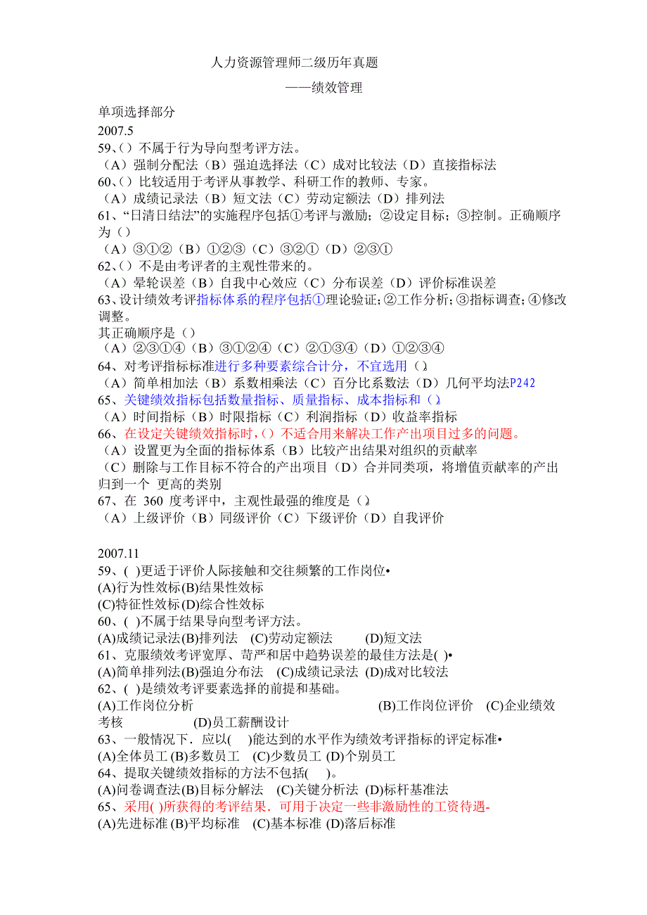 2007-2010-5人力资源管理师二级历年真题-绩效管理部分_第1页