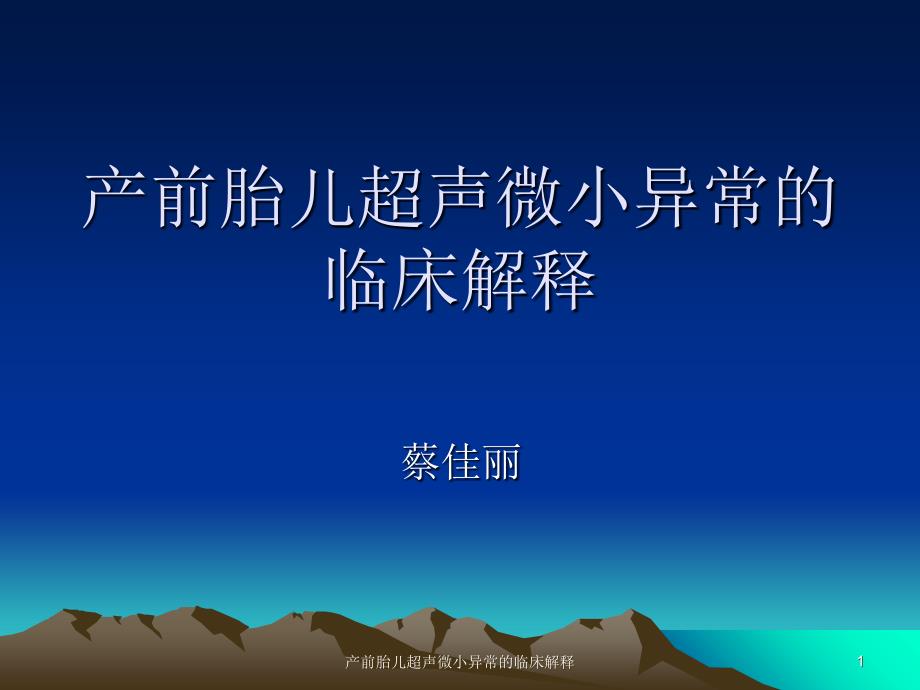 产前胎儿超声微小异常的临床解释课件_第1页