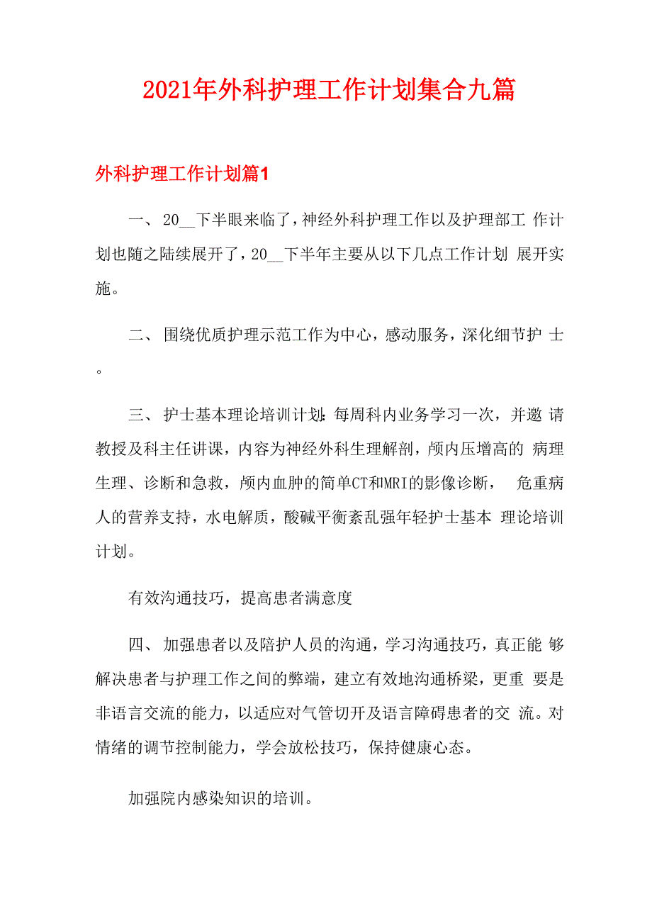 2021年外科护理工作计划集合九篇_第1页