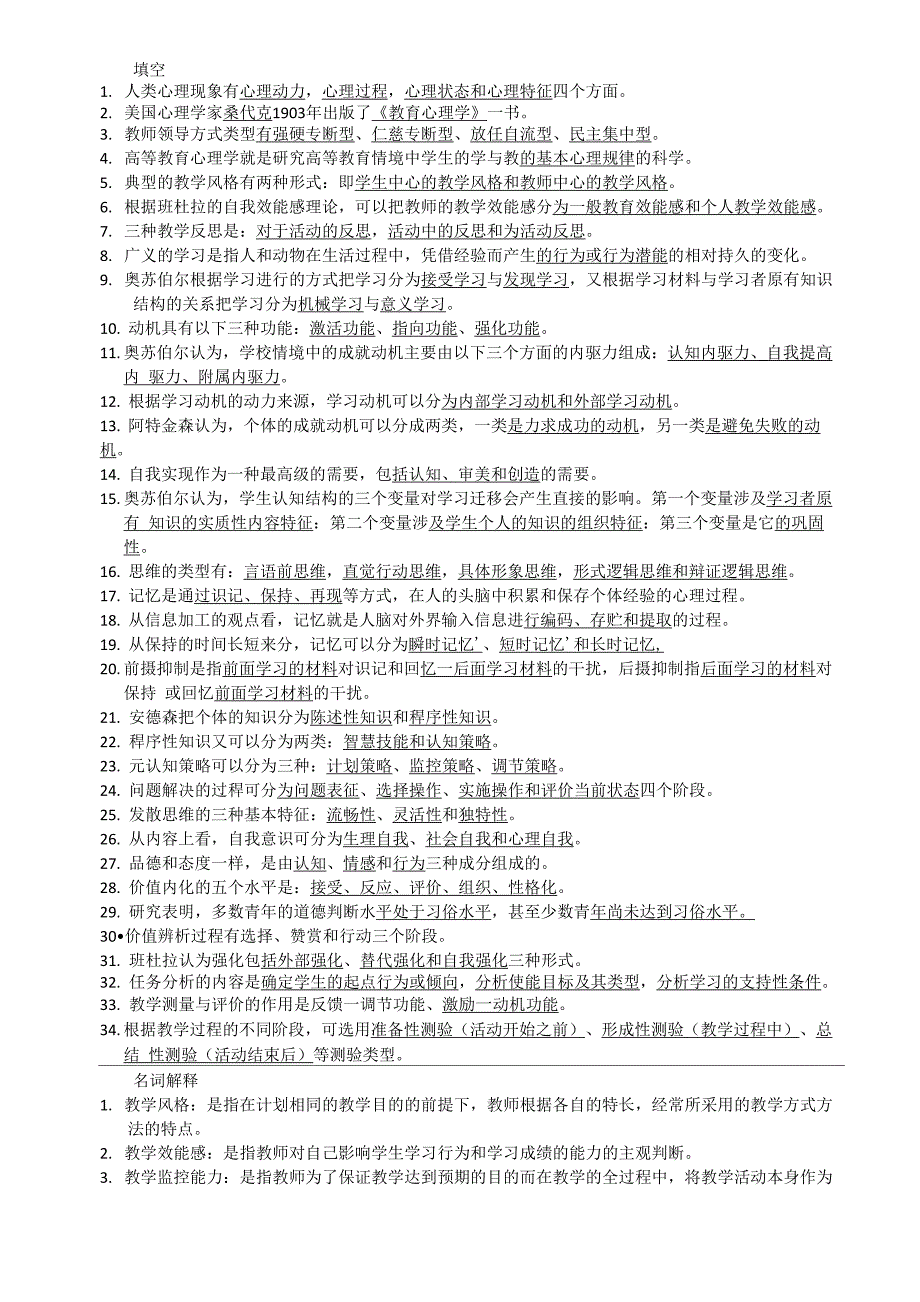 高等教育心理学考试题填空名词解释简答题_第1页