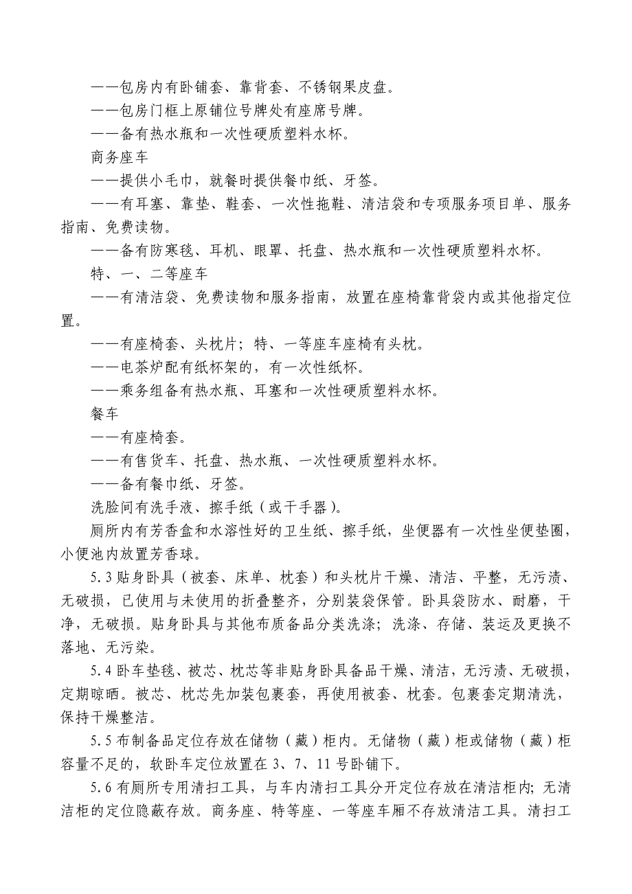 年月日《铁路旅客运输服务质量规范》_第4页