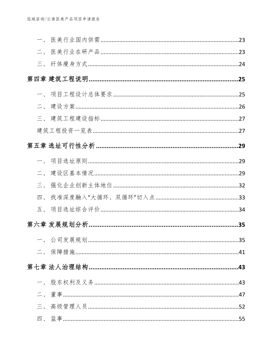 云南医美产品项目申请报告_模板_第2页