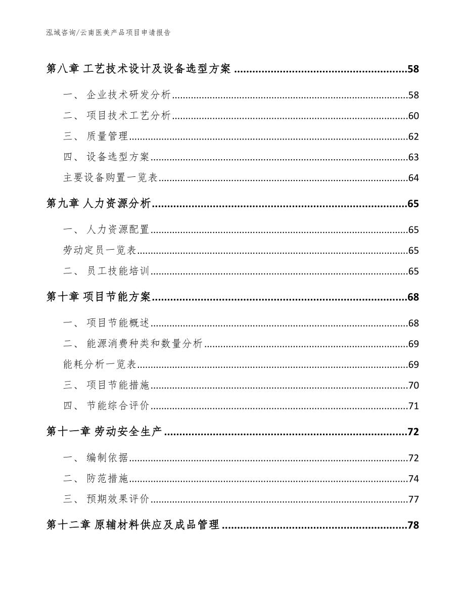 云南医美产品项目申请报告_模板_第3页