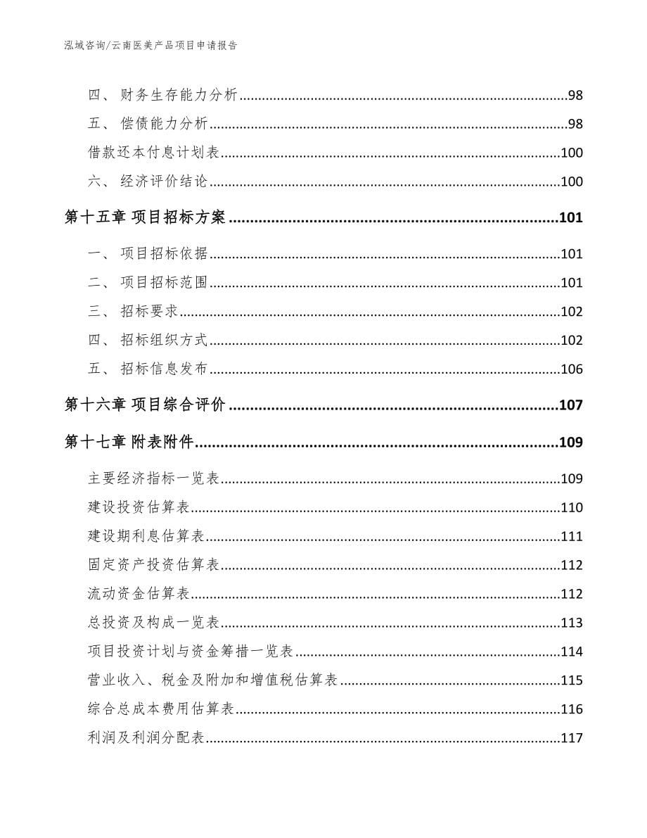 云南医美产品项目申请报告_模板_第5页