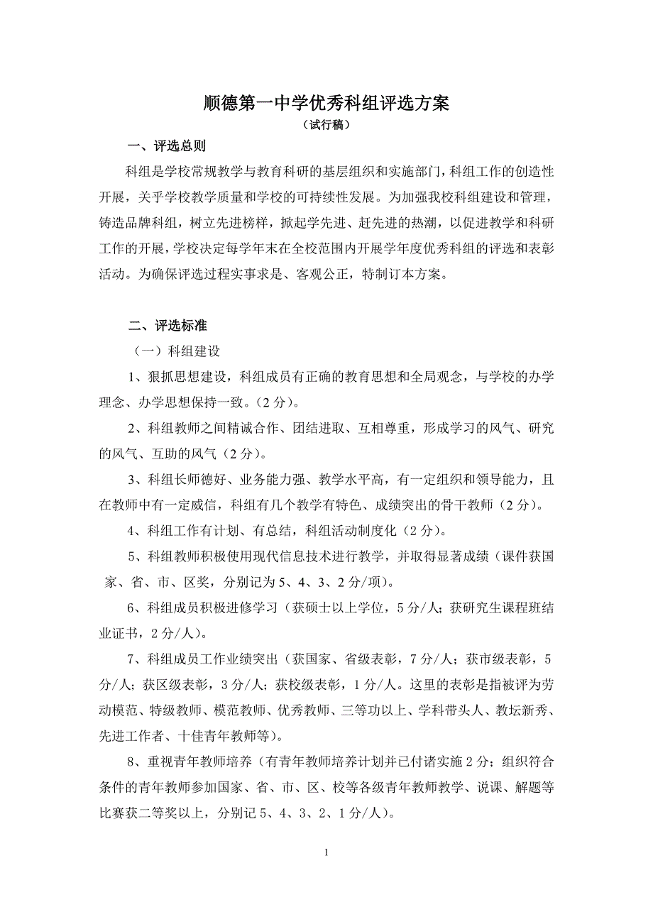 顺德第一中学优秀科组评选方案（最新)_第1页