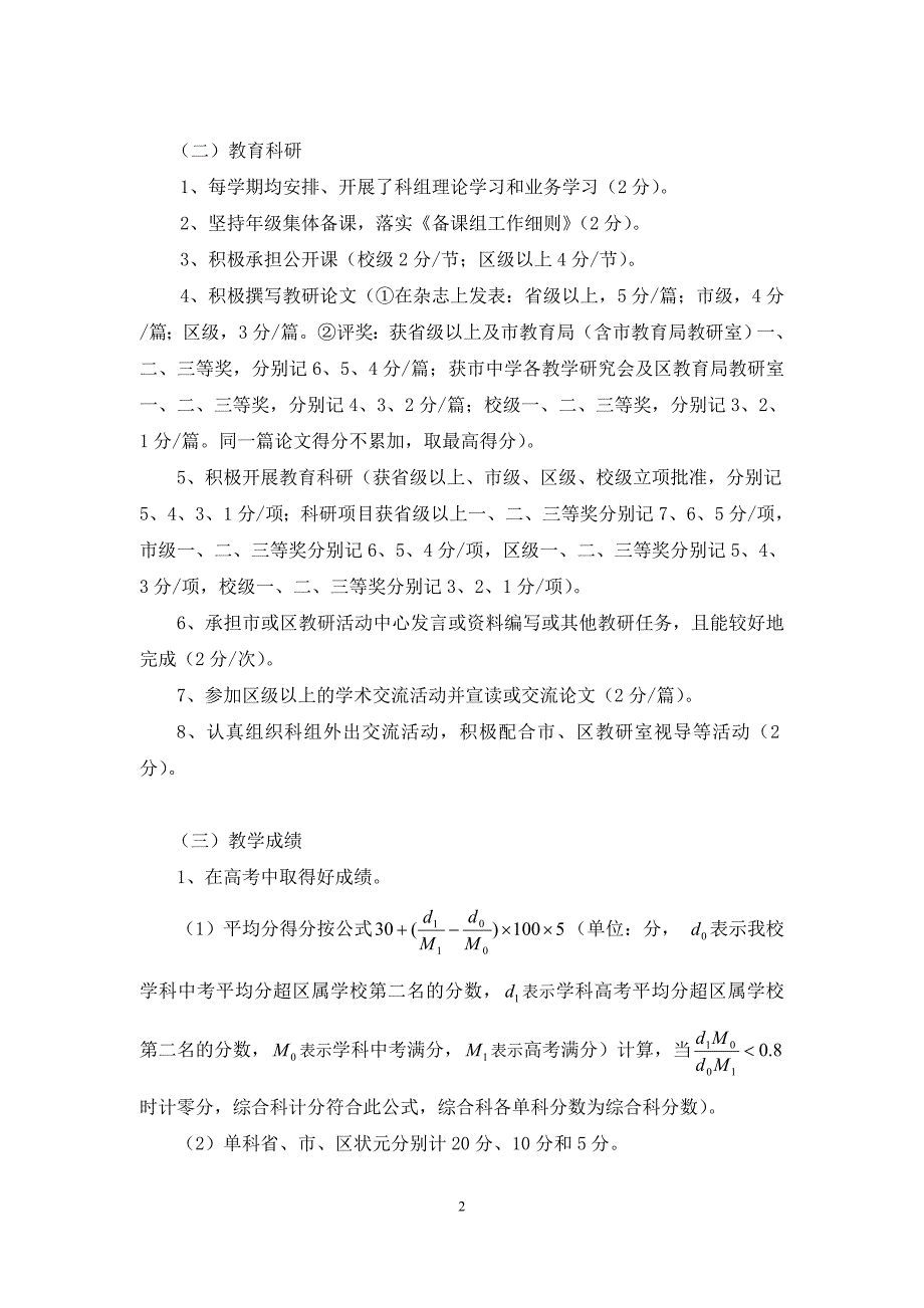 顺德第一中学优秀科组评选方案（最新)_第2页